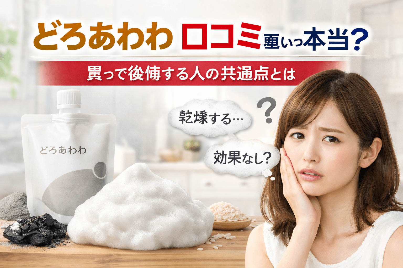 どろあわわ 口コミ 悪いって本当?買って後悔する人の共通点とは